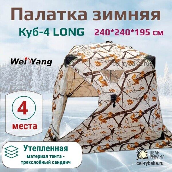 Палатка куб 4 Wei Yang (Вей Янг) LONG 240/240/195 см белая
